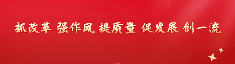抓改革&nbsp;强作风&nbsp;提质量&nbsp;促发展...