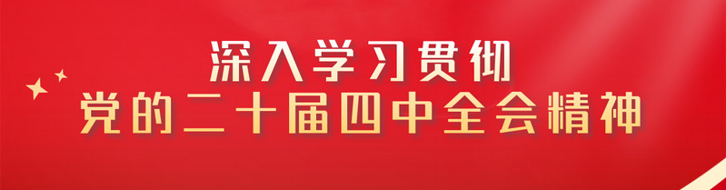 深入学习贯彻党的二十届四中全会...