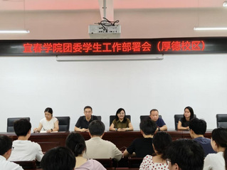 宜春学院团委召开2025-20...