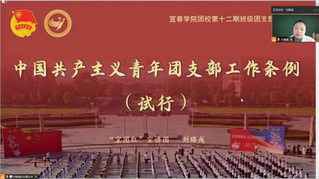宜春学院团校开展线上第十二期班...