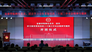 宜春学院师生党员、团员学习宣传...