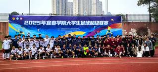 宜小团玩转社团｜来看看“校超”...