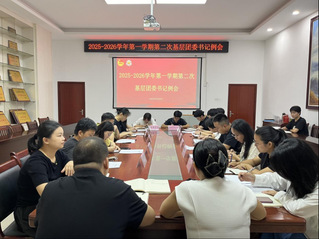 我校召开2025-2026学年...